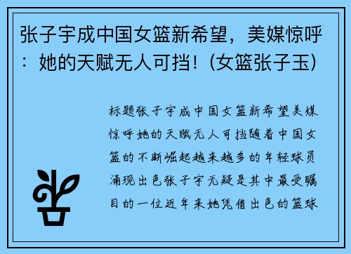张子宇成中国女篮新希望，美媒惊呼：她的天赋无人可挡！(女篮张子玉)