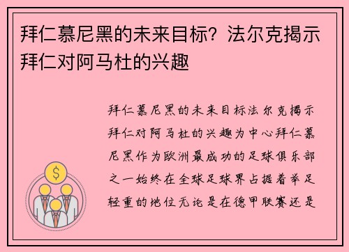 拜仁慕尼黑的未来目标？法尔克揭示拜仁对阿马杜的兴趣