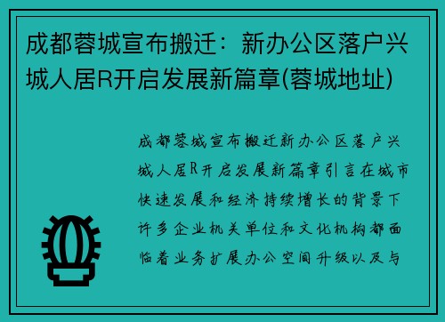 成都蓉城宣布搬迁：新办公区落户兴城人居R开启发展新篇章(蓉城地址)