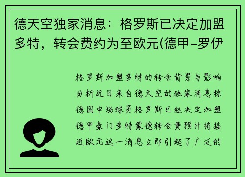 德天空独家消息：格罗斯已决定加盟多特，转会费约为至欧元(德甲-罗伊斯补射破门格雷罗建功 多特2-0柏林联合)