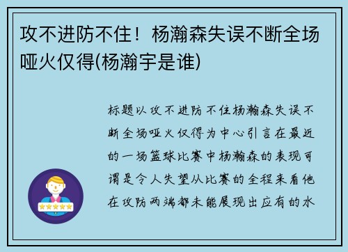 攻不进防不住！杨瀚森失误不断全场哑火仅得(杨瀚宇是谁)