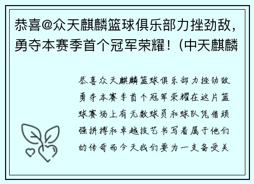 恭喜@众天麒麟篮球俱乐部力挫劲敌，勇夺本赛季首个冠军荣耀！(中天麒麟社球队队员)