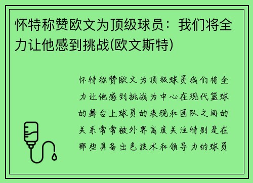 怀特称赞欧文为顶级球员：我们将全力让他感到挑战(欧文斯特)