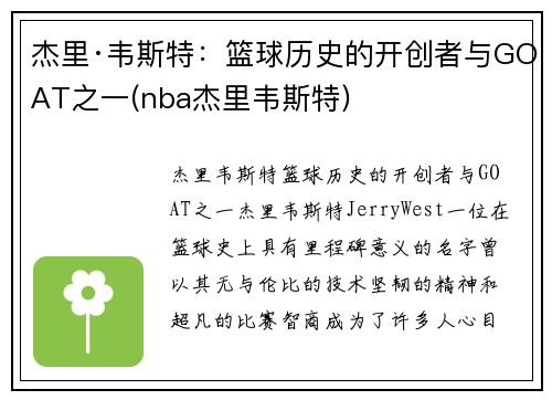 杰里·韦斯特：篮球历史的开创者与GOAT之一(nba杰里韦斯特)