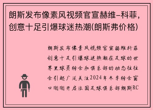 朗斯发布像素风视频官宣赫维-科菲，创意十足引爆球迷热潮(朗斯弗价格)