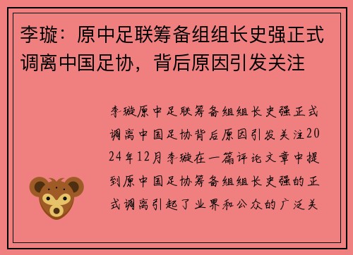 李璇：原中足联筹备组组长史强正式调离中国足协，背后原因引发关注