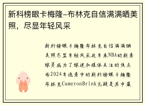 新科榜眼卡梅隆-布林克自信满满晒美照，尽显年轻风采