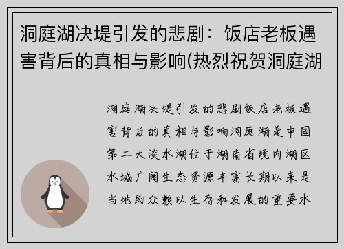 洞庭湖决堤引发的悲剧：饭店老板遇害背后的真相与影响(热烈祝贺洞庭湖菜馆连续蝉联)