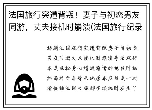 法国旅行突遭背叛！妻子与初恋男友同游，丈夫接机时崩溃(法国旅行纪录片)