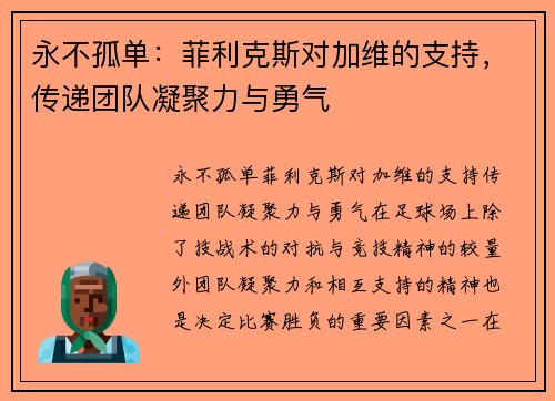 永不孤单：菲利克斯对加维的支持，传递团队凝聚力与勇气
