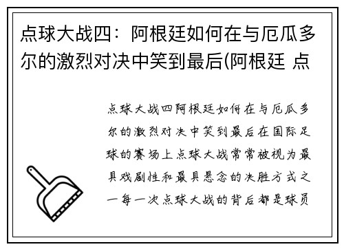 点球大战四：阿根廷如何在与厄瓜多尔的激烈对决中笑到最后(阿根廷 点球大战)