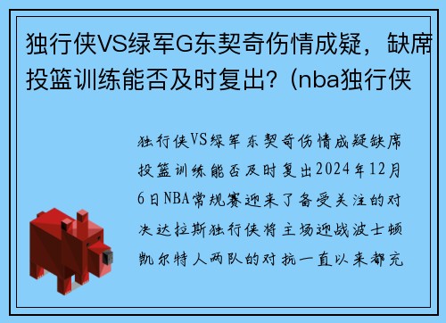 独行侠VS绿军G东契奇伤情成疑，缺席投篮训练能否及时复出？(nba独行侠队东契奇)