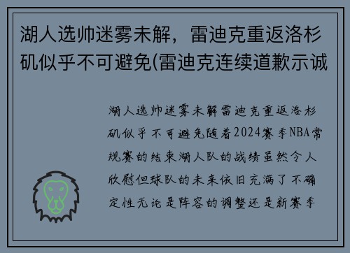 湖人选帅迷雾未解，雷迪克重返洛杉矶似乎不可避免(雷迪克连续道歉示诚意 nba和腾讯体育冷处理)
