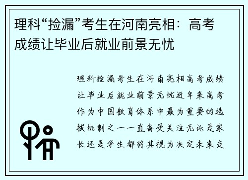 理科“捡漏”考生在河南亮相：高考成绩让毕业后就业前景无忧