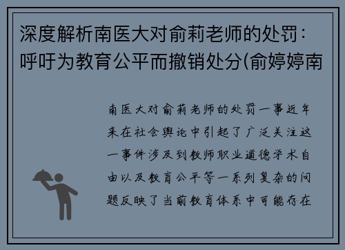 深度解析南医大对俞莉老师的处罚：呼吁为教育公平而撤销处分(俞婷婷南京医科大学)