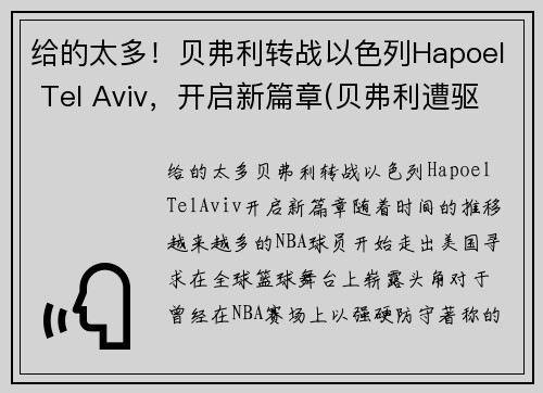 给的太多！贝弗利转战以色列Hapoel Tel Aviv，开启新篇章(贝弗利遭驱逐)