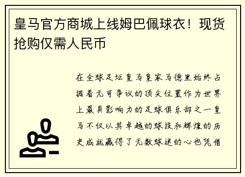 皇马官方商城上线姆巴佩球衣！现货抢购仅需人民币