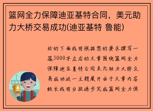 篮网全力保障迪亚基特合同，美元助力大桥交易成功(迪亚基特 鲁能)