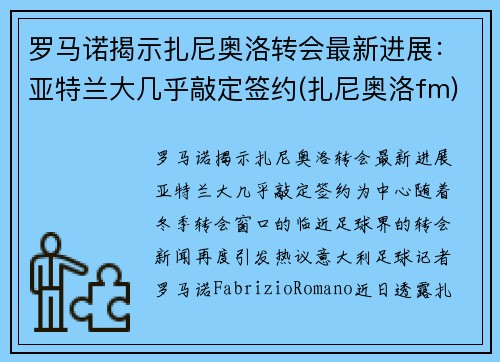 罗马诺揭示扎尼奥洛转会最新进展：亚特兰大几乎敲定签约(扎尼奥洛fm)