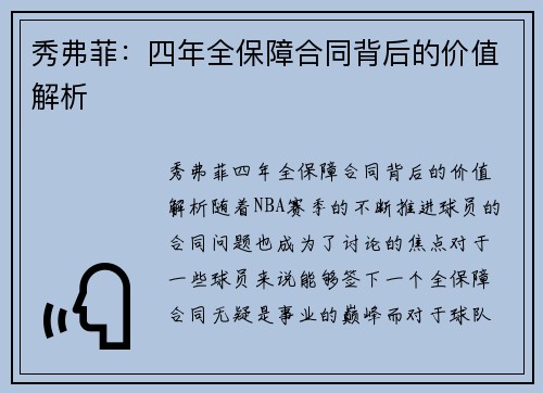 秀弗菲：四年全保障合同背后的价值解析