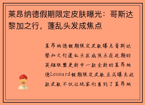 莱昂纳德假期限定皮肤曝光：哥斯达黎加之行，蓬乱头发成焦点
