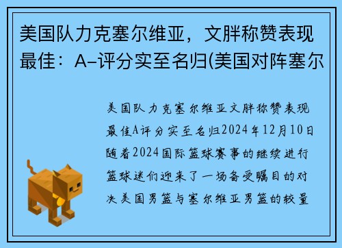 美国队力克塞尔维亚，文胖称赞表现最佳：A-评分实至名归(美国对阵塞尔维亚)