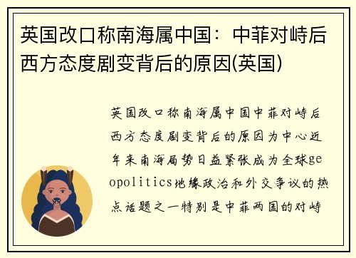 英国改口称南海属中国：中菲对峙后西方态度剧变背后的原因(英国)