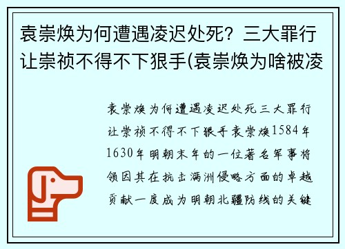 袁崇焕为何遭遇凌迟处死？三大罪行让崇祯不得不下狠手(袁崇焕为啥被凌迟)