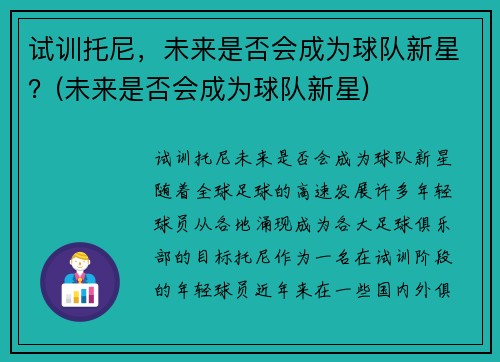 试训托尼，未来是否会成为球队新星？(未来是否会成为球队新星)