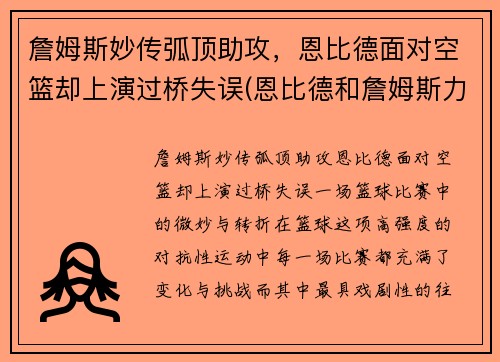 詹姆斯妙传弧顶助攻，恩比德面对空篮却上演过桥失误(恩比德和詹姆斯力量)