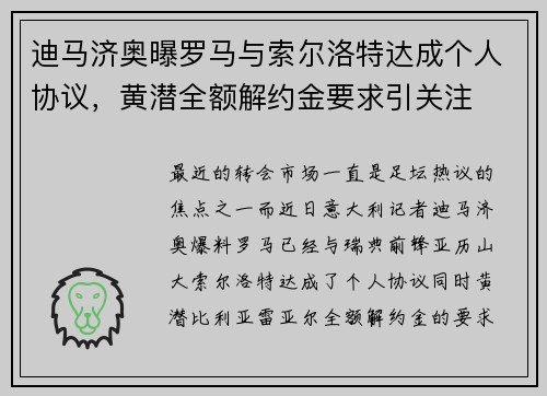 迪马济奥曝罗马与索尔洛特达成个人协议，黄潜全额解约金要求引关注