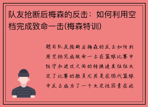 队友抢断后梅森的反击：如何利用空档完成致命一击(梅森特训)