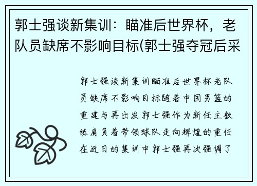 郭士强谈新集训：瞄准后世界杯，老队员缺席不影响目标(郭士强夺冠后采访)
