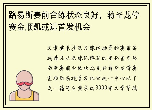 路易斯赛前合练状态良好，蒋圣龙停赛金顺凯或迎首发机会