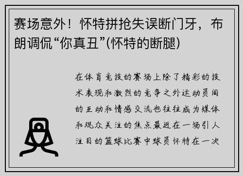 赛场意外！怀特拼抢失误断门牙，布朗调侃“你真丑”(怀特的断腿)