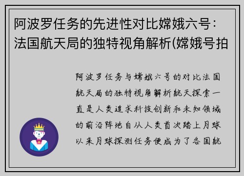 阿波罗任务的先进性对比嫦娥六号：法国航天局的独特视角解析(嫦娥号拍到的阿波罗登月现场)