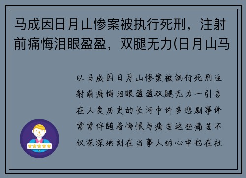 马成因日月山惨案被执行死刑，注射前痛悔泪眼盈盈，双腿无力(日月山马成埋尸案真相)