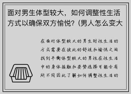 面对男生体型较大，如何调整性生活方式以确保双方愉悦？(男人怎么变大度)