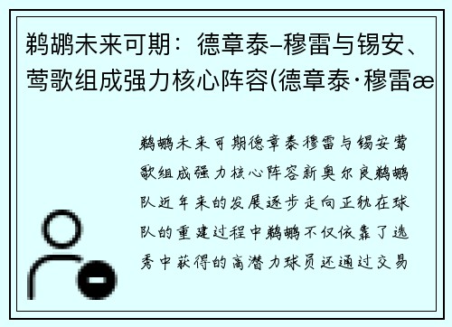 鹈鹕未来可期：德章泰-穆雷与锡安、莺歌组成强力核心阵容(德章泰·穆雷潜力)
