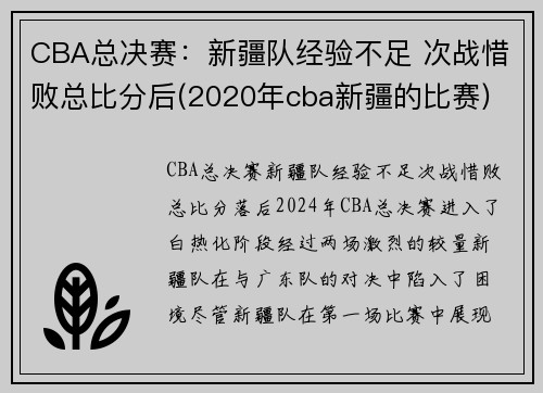 CBA总决赛：新疆队经验不足 次战惜败总比分后(2020年cba新疆的比赛)