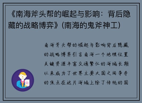 《南海斧头帮的崛起与影响：背后隐藏的战略博弈》(南海的鬼斧神工)