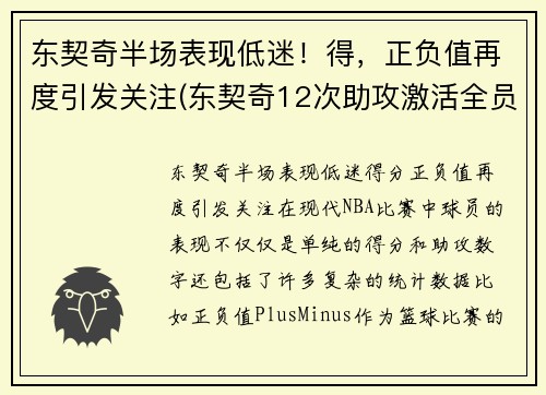 东契奇半场表现低迷！得，正负值再度引发关注(东契奇12次助攻激活全员 掘金选错毒药累垮约老师)