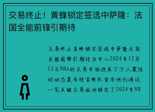 交易终止！黄蜂锁定签选中萨隆：法国全能前锋引期待