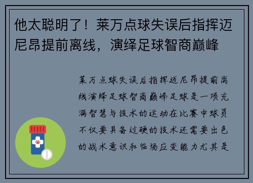 他太聪明了！莱万点球失误后指挥迈尼昂提前离线，演绎足球智商巅峰