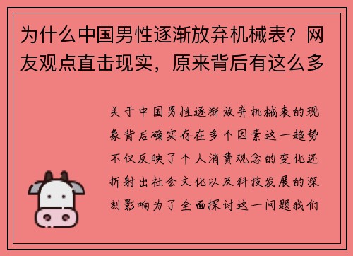 为什么中国男性逐渐放弃机械表？网友观点直击现实，原来背后有这么多因素