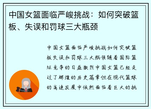 中国女篮面临严峻挑战：如何突破篮板、失误和罚球三大瓶颈