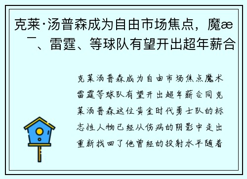 克莱·汤普森成为自由市场焦点，魔术、雷霆、等球队有望开出超年薪合同