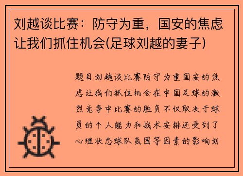 刘越谈比赛：防守为重，国安的焦虑让我们抓住机会(足球刘越的妻子)