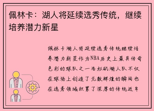 佩林卡：湖人将延续选秀传统，继续培养潜力新星