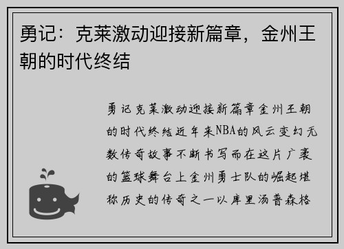 勇记：克莱激动迎接新篇章，金州王朝的时代终结